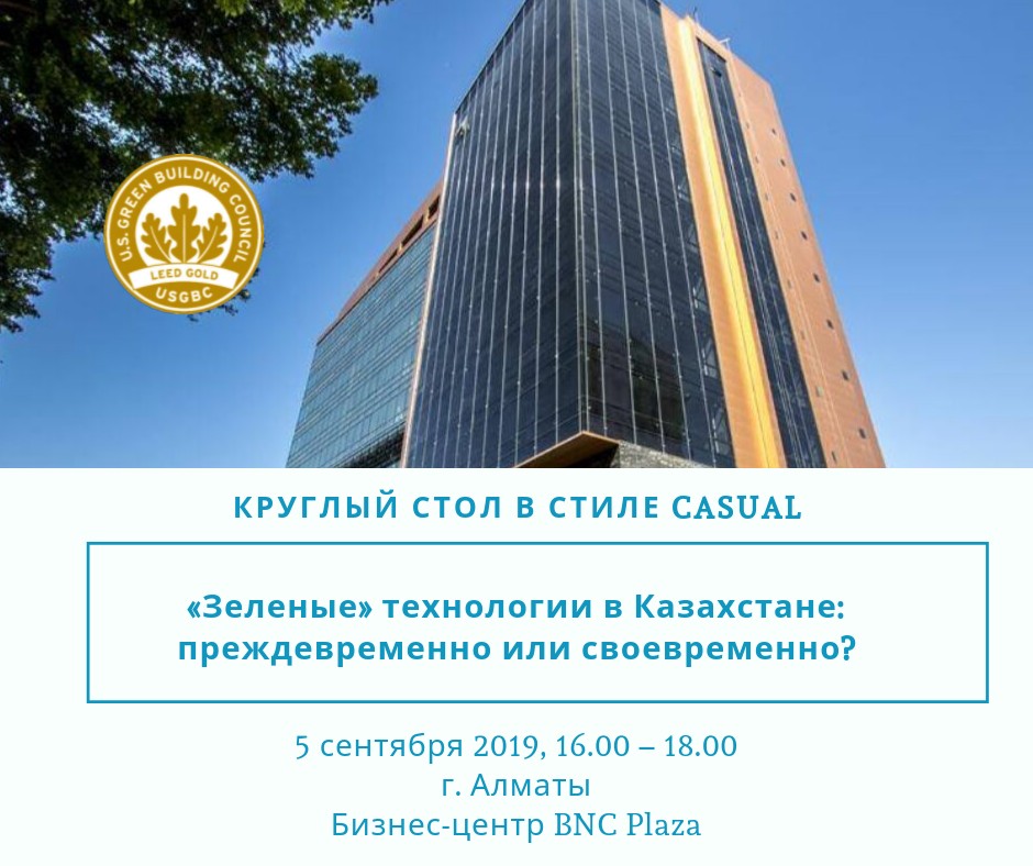 Круглый стол «Зеленые» технологии в Казахстане